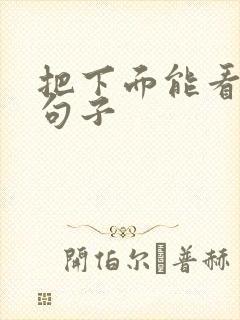 把下面能看湿的句子