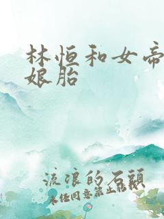 林恒和女帝重生娘胎