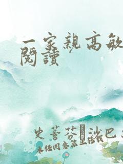 一家亲高敏在线阅读