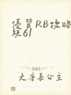 优质RB攻略系统61