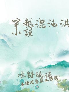 穿越混沌洪荒类小说