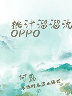 桃汁溜溜沈妙妙OPPO