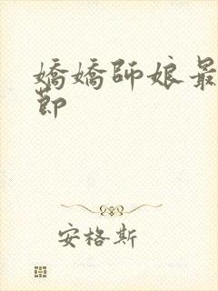 娇娇师娘最新章节