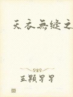 天衣无缝之极限