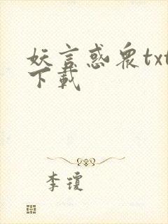 妖言惑众txt下载