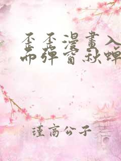 歪歪漫画入口页面弹窗秋蝉