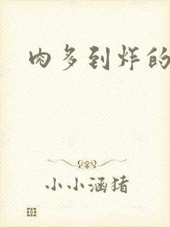 肉多到炸的古代