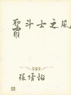 圣斗士之风舞娑罗