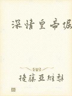 深情皇帝倔皇后