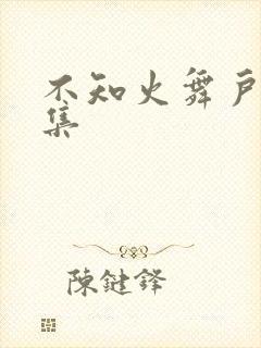 不知火舞户外全集