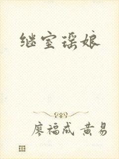 继室瑶娘