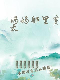 妈妈那里实在是太