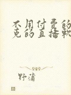 不用付费的打扑克的直播软件下载