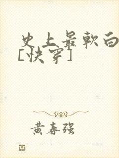 史上最软白月光[快穿]