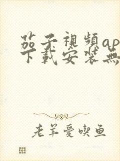 茄子视频app下载安装无限看丝瓜ios苏州晶体