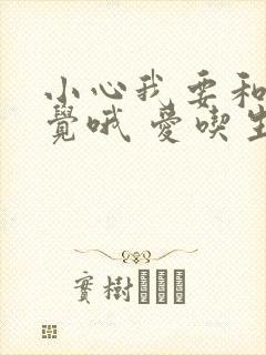 小心我要和你睡觉哦 爱吃生菜