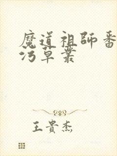 魔道祖师番外篇污草丛