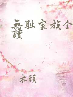 无耻家族全文阅读