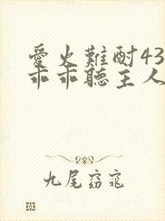 爱火难酎43话乖乖听主人的话