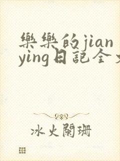 乐乐的jianying日记全文免费