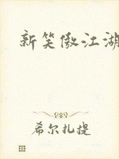 新笑傲江湖续集