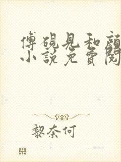 傅砚见和颜初倾小说免费阅读