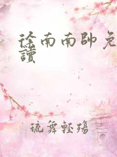徐南南帅免费阅读