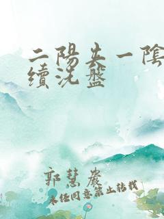 二阳夹一阴后连续洗盘