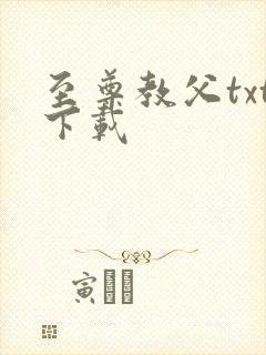 至尊教父txt下载