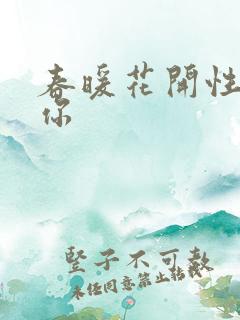 春暖花开性8有你