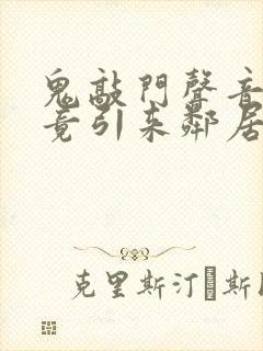 鬼敲门声音太大竟引来邻居毒打