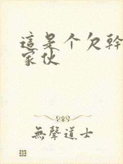 这是个欠干的小家伙