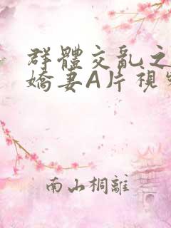 群体交乱之放荡娇妻A片视频