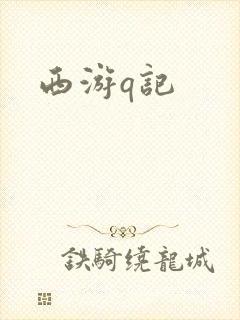 西游q记