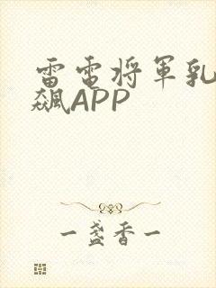 雷电将军乳液狂飙APP
