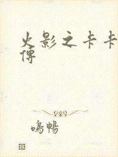 火影之卡卡西新传