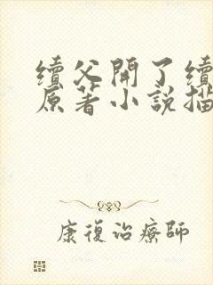 续父开了续女包原著小说描写