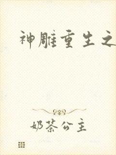 神雕重生之郭芙