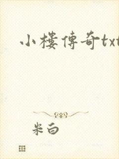 小楼传奇txt