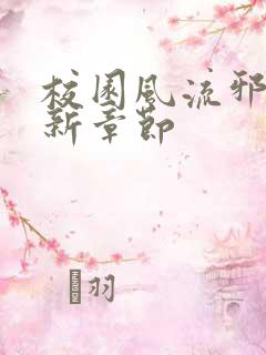 校园风流邪神最新章节