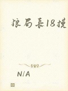 狼局长18摸