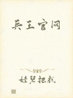 兵王官网