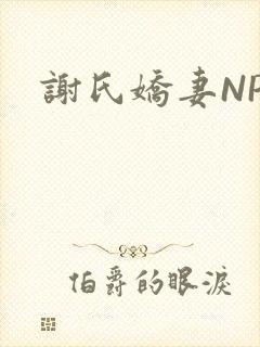谢氏娇妻NPH