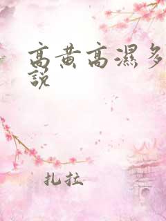 高黄高湿多肉小说