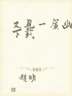 又见一帘幽梦 下载