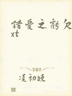 错爱之亏欠篇txt