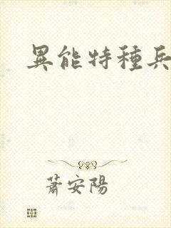 异能特种兵