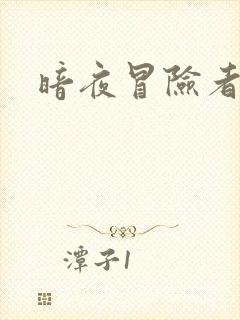 暗夜冒险者指南