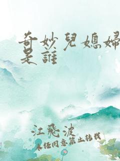 奇妙儿媳妇苏玥是谁