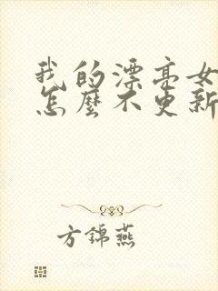 我的漂亮女房东怎么不更新